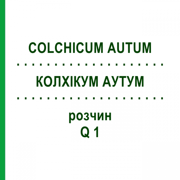 КОЛХІКУМ АУТУМ (COLCHICUM AUTUM) Q 1 розчин 15 мл - Гомеопатія GUDJONS