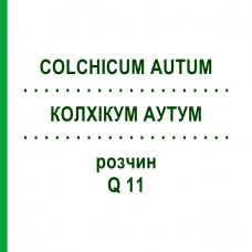 КОЛХІКУМ АУТУМ (COLCHICUM AUTUM) Q 11 розчин 15 мл - Гомеопатія GUDJONS