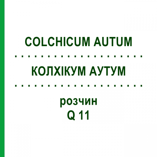 КОЛХИКУМ АУТУМ (COLCHICUM AUTUM) Q 11 раствор 15 мл - Гомеопатия GUDJONS