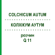 КОЛХІКУМ АУТУМ (COLCHICUM AUTUM) Q 11 розчин 15 мл - Гомеопатія GUDJONS