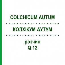 КОЛХІКУМ АУТУМ (COLCHICUM AUTUM) Q 12 розчин 15 мл - Гомеопатія GUDJONS