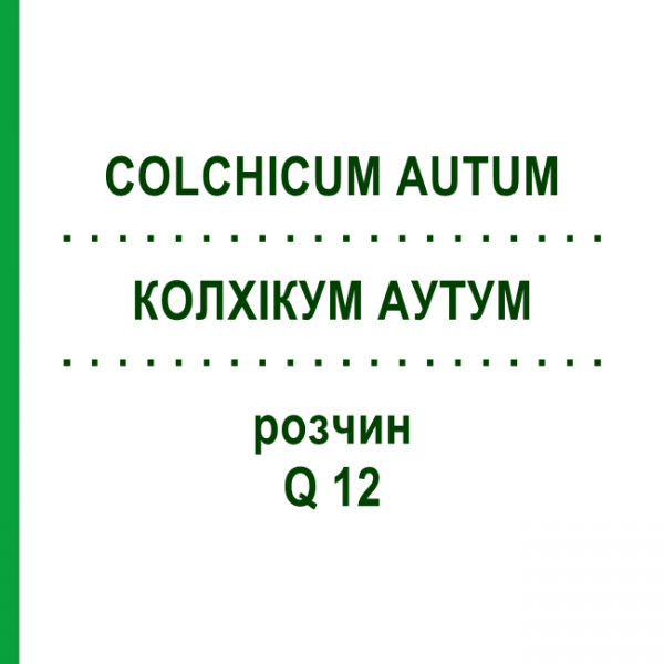КОЛХИКУМ АУТУМ (COLCHICUM AUTUM) Q 12 раствор 15 мл - Гомеопатия GUDJONS