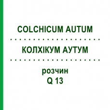 КОЛХІКУМ АУТУМ (COLCHICUM AUTUM) Q 13 розчин 15 мл - Гомеопатія GUDJONS