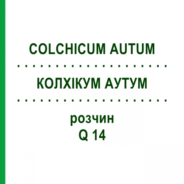 КОЛХІКУМ АУТУМ (COLCHICUM AUTUM) Q 14 розчин 15 мл - Гомеопатія GUDJONS