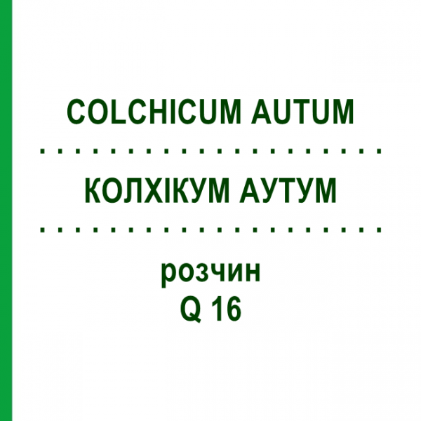 КОЛХІКУМ АУТУМ (COLCHICUM AUTUM) Q 16 розчин 15 мл - Гомеопатія GUDJONS