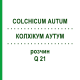 КОЛХІКУМ АУТУМ (COLCHICUM AUTUM) Q 21 розчин 15 мл - Гомеопатія GUDJONS