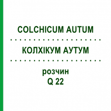 КОЛХІКУМ АУТУМ (COLCHICUM AUTUM) Q 22 розчин 15 мл - Гомеопатія GUDJONS