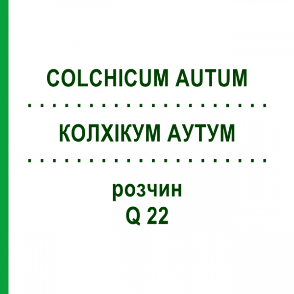 КОЛХИКУМ АУТУМ (COLCHICUM AUTUM) Q 22 раствор 15 мл - Гомеопатия GUDJONS