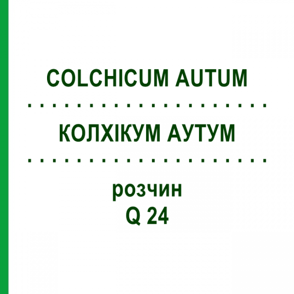 КОЛХІКУМ АУТУМ (COLCHICUM AUTUM) Q 24 розчин 15 мл - Гомеопатія GUDJONS