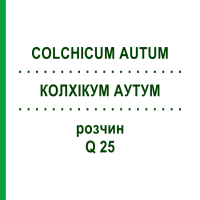 КОЛХІКУМ АУТУМ (COLCHICUM AUTUM) Q 25 розчин 15 мл - Гомеопатія GUDJONS