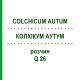 КОЛХІКУМ АУТУМ (COLCHICUM AUTUM) Q 26 розчин 15 мл - Гомеопатія GUDJONS