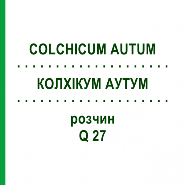 КОЛХІКУМ АУТУМ (COLCHICUM AUTUM) Q 27 розчин 15 мл - Гомеопатія GUDJONS