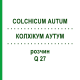 КОЛХІКУМ АУТУМ (COLCHICUM AUTUM) Q 27 розчин 15 мл - Гомеопатія GUDJONS