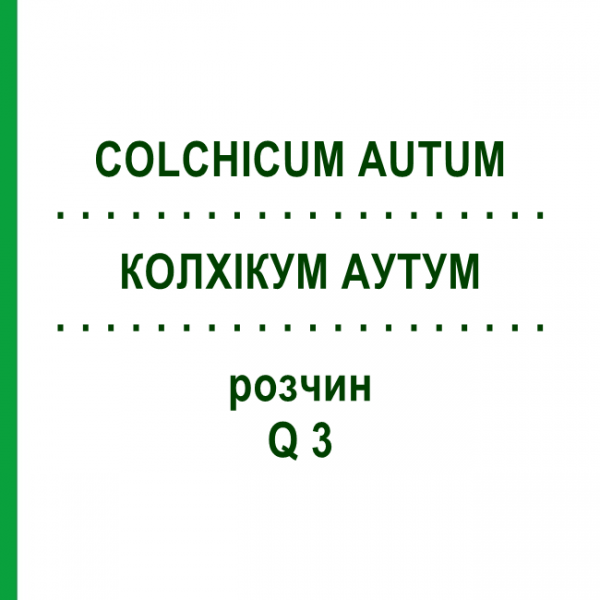 КОЛХІКУМ АУТУМ (COLCHICUM AUTUM) Q 3 розчин 15 мл - Гомеопатія GUDJONS
