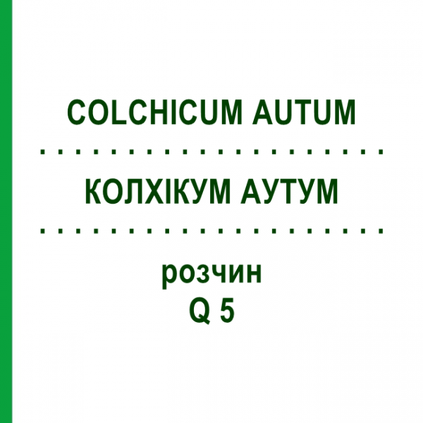 КОЛХІКУМ АУТУМ (COLCHICUM AUTUM) Q 5 розчин 15 мл - Гомеопатія GUDJONS