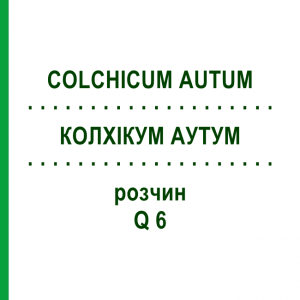 КОЛХІКУМ АУТУМ (COLCHICUM AUTUM) Q 6 розчин 15 мл - Гомеопатія GUDJONS