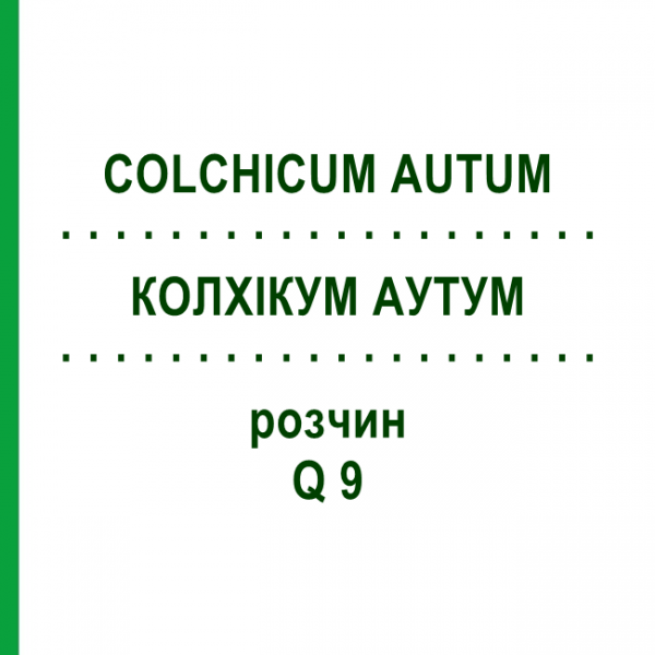 КОЛХІКУМ АУТУМ (COLCHICUM AUTUM) Q 9 розчин 15 мл - Гомеопатія GUDJONS
