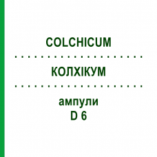 КОЛХИКУМ (COLCHICUM) D 6 ампулы 8x1 мл - Гомеопатия DHU