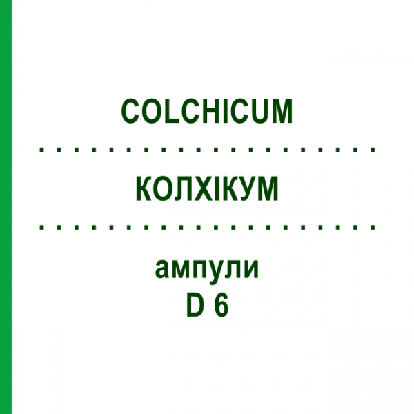 КОЛХИКУМ (COLCHICUM) D 6 ампулы 8x1 мл - Гомеопатия DHU