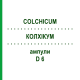 КОЛХИКУМ (COLCHICUM) D 6 ампулы 8x1 мл - Гомеопатия DHU