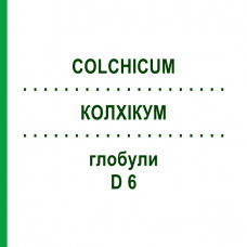 КОЛХІКУМ (COLCHICUM) D 6 глобули 20 г - Гомеопатія WALA HEILMITTEL