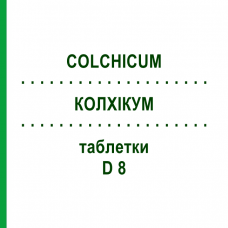 КОЛХИКУМ (COLCHICUM) D 8 таблетки 80 шт - Гомеопатия DHU