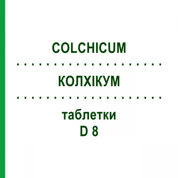 КОЛХИКУМ (COLCHICUM) D 8 таблетки 80 шт - Гомеопатия DHU