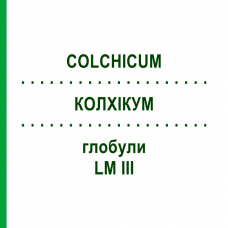 КОЛХИКУМ (COLCHICUM) LM III глобули 5 г - Гомеопатия DHU