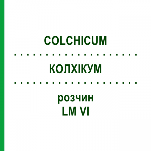 КОЛХИКУМ (COLCHICUM) LM VI раствор 10 мл - Гомеопатия DHU