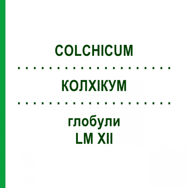 КОЛХИКУМ (COLCHICUM) LM XII глобули 5 г - Гомеопатия DHU