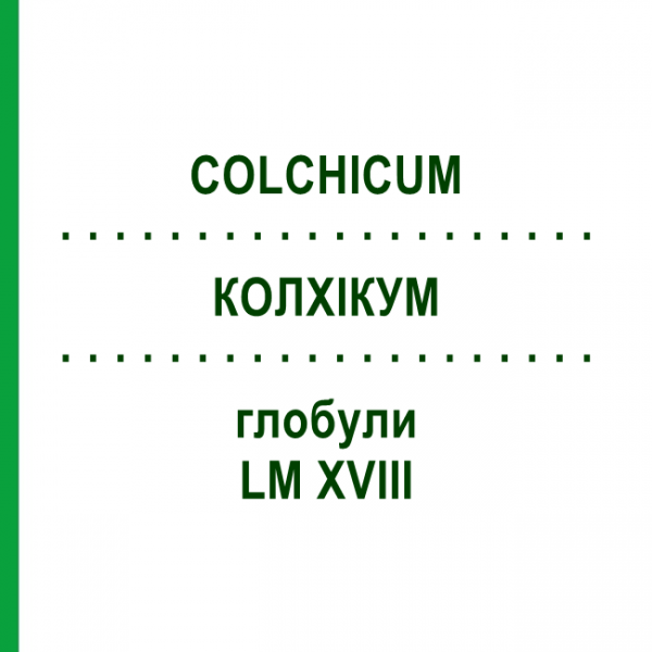 КОЛХИКУМ (COLCHICUM) LM XVIII глобули 5 г - Гомеопатия DHU