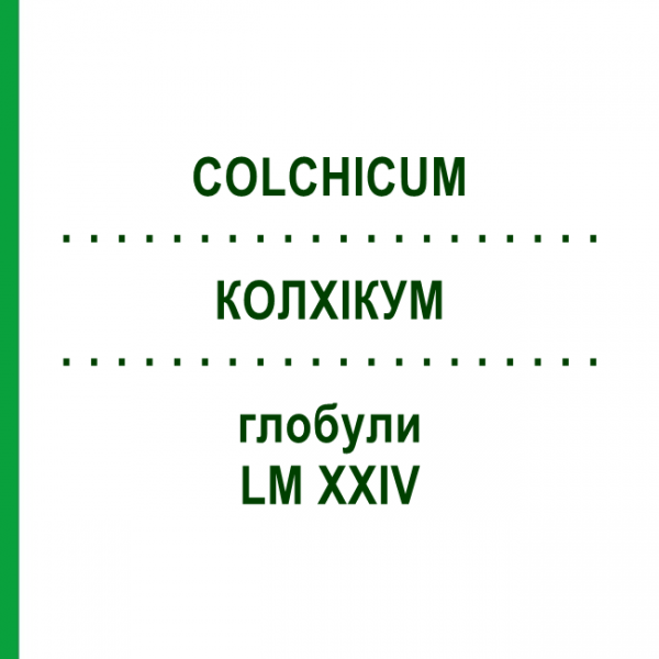 КОЛХИКУМ (COLCHICUM) LM XXIV глобули 5 г - Гомеопатия DHU