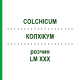 КОЛХИКУМ (COLCHICUM) LM XXX раствор 10 мл - Гомеопатия DHU