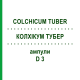 КОЛХІКУМ ТУБЕР (COLCHICUM TUBER) D 3 ампули 8x1 мл - Гомеопатія WELEDA