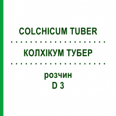 КОЛХІКУМ ТУБЕР (COLCHICUM TUBER) D 3 розчин 20 мл - Гомеопатія WELEDA