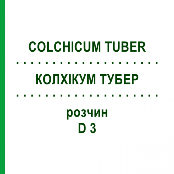 КОЛХІКУМ ТУБЕР (COLCHICUM TUBER) D 3 розчин 20 мл - Гомеопатія WELEDA