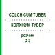 КОЛХІКУМ ТУБЕР (COLCHICUM TUBER) D 3 розчин 20 мл - Гомеопатія WELEDA