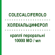 ХОЛЕКАЛЬЦИФЕРОЛ (COLECALCIFEROLO) 10000 МО/мл краплі пероральні 10 мл - Колекальциферол DOC GENERICI