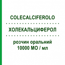 ХОЛЕКАЛЬЦИФЕРОЛ (COLECALCIFEROLO) 10000 МО/мл розчин оральний 10 мл - Колекальциферол ZENTIVA