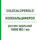 ХОЛЕКАЛЬЦИФЕРОЛ (COLECALCIFEROLO) 10000 МО/мл розчин оральний 10 мл - Колекальциферол ZENTIVA