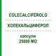 ХОЛЕКАЛЬЦИФЕРОЛ (COLECALCIFEROLO) 25000 МО капсули 2 шт - Колекальциферол DOC GENERICI