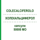 ХОЛЕКАЛЬЦИФЕРОЛ (COLECALCIFEROLO) 50000 МО капсули 2 шт - Колекальциферол DOC GENERICI