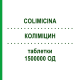 КОЛИМИЦИН (COLIMICINA) 1500000 ЕД таблетки 8 шт - Колистин UCB PHARMA
