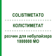 КОЛИСТИМЕТАТ (COLISTIMETATO) 1000000 МЕ раствор для небулайзера 10 шт - Колистин HIKMA