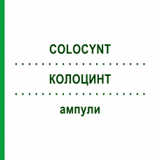 КОЛОЦИНТ (COLOCYNT) ампули 100x2 мл - Гомеопатія DR.RECKEWEG