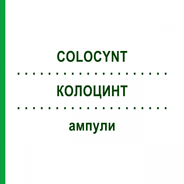 КОЛОЦИНТ (COLOCYNT) ампули 100x2 мл - Гомеопатія DR.RECKEWEG