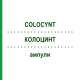 КОЛОЦИНТ (COLOCYNT) ампули 100x2 мл - Гомеопатія DR.RECKEWEG