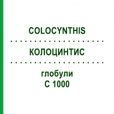 КОЛОЦИНТИС (COLOCYNTHIS) C 1000 глобули 0,5 г - Гомеопатія GUDJONS