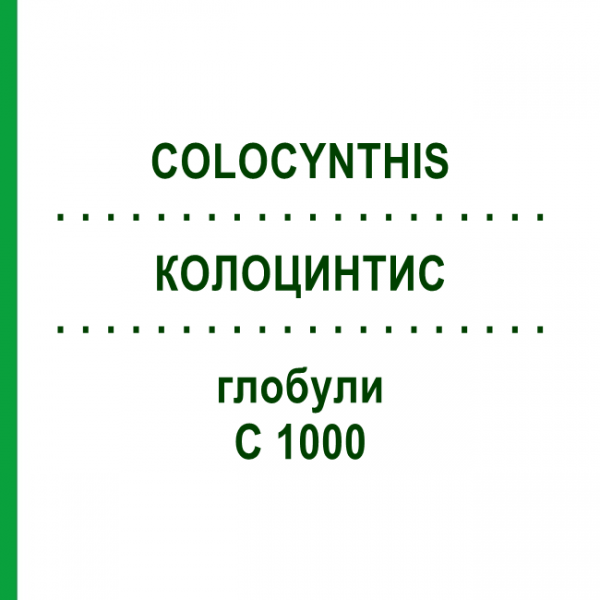КОЛОЦИНТИС (COLOCYNTHIS) C 1000 глобули 0,5 г - Гомеопатія GUDJONS