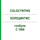 КОЛОЦИНТИС (COLOCYNTHIS) C 1000 глобули 0,5 г - Гомеопатія GUDJONS